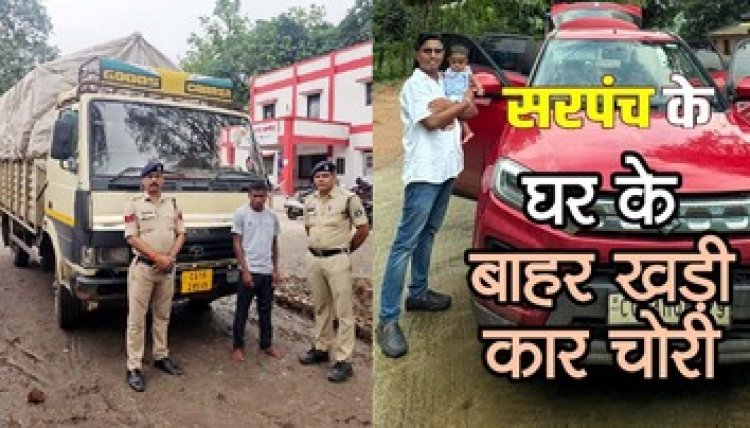 घर के सामने से दिनदहाड़े चोरी हो गई सरपंच की ब्रेजा, कार ढूंढने में जुटा गांव, इधर पुलिस ने मेटाडोर समेत आरोपी चोर को किया गिरफ्तार