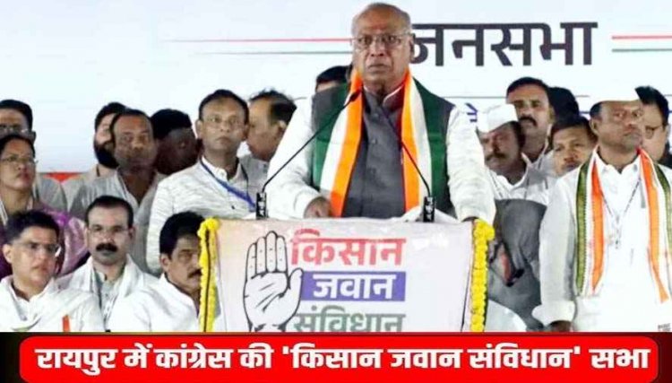 रायपुर में कांग्रेस की किसान-जवान-संविधान सभा, खरगे बोले- दो टांग पर चल रहे मोदी, एक नीतीश बाबू, दूसरा TDP