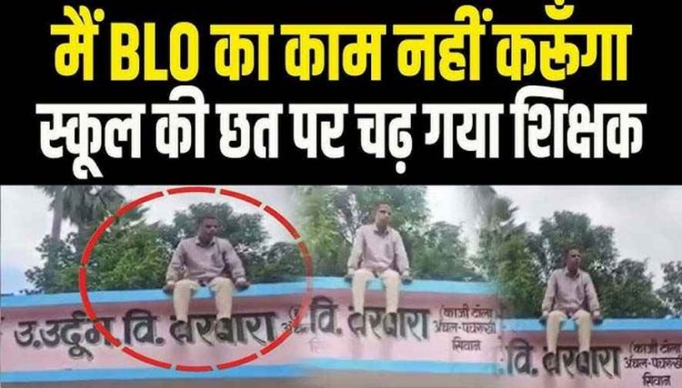 स्कूल की छत पर चढ़ गए शिक्षक, फिर देने लगे खुदकुशी  की धमकी-  चुनाव से जुड़ा काम नहीं करुंगा, छात्रों और स्टाफ में मची अफरा-तफरी