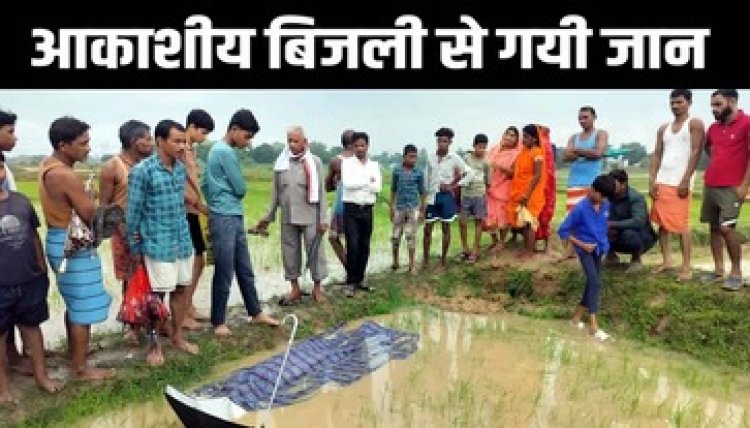 आसमानी कहर से गई जान, आकाशीय बिजली की चपेट में आने से युवक की मौत, पीछे छूटे 5 बच्चे, पसरा मातम, पूरे गांव में शोक की लहर