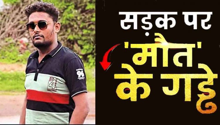 सड़क पर गड्ढे या मौत का जाल?, अनियंत्रित होकर गिरा बाइक सवार, तेज रफ्तार अज्ञात वाहन ने रौंदकर युवक की ले ली जान