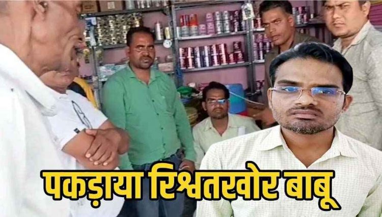 स्वास्थ्य विभाग का बाबू बृजेश 54,000 रिश्वत लेते रंगे हाथ ढाबा से गिरफ्तार, छह महीने में एसीबी की सातवीं बड़ी कार्रवाई