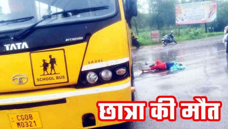 बीएड की परीक्षा के लिए बाइक से जा रही छात्रा को रॉन्ग साइड स्कूली बस ने मारी टक्कर, मौके पर मौत, वाहन चालक गिरफ्तार