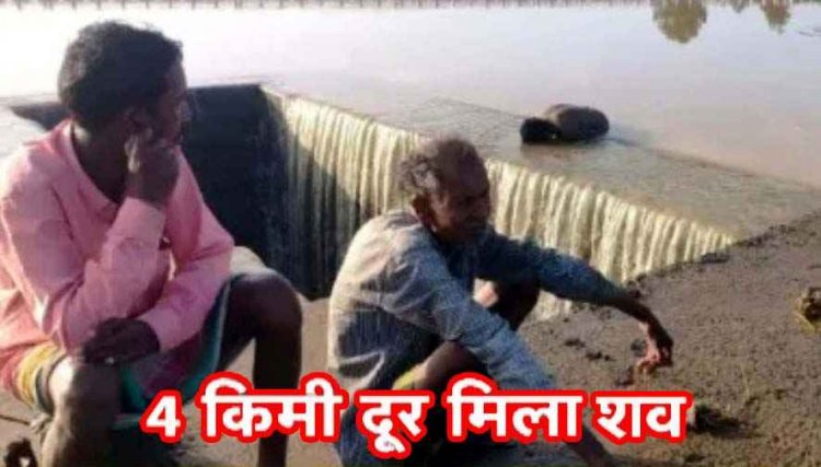 मौत को दिया न्योता, नहाने की जिद करना पड़ा महंगा, उफनती नदी में कूदा युवक, 4 KM दूर झाड़ियों में फंसा मिला शव, पसरा मातम