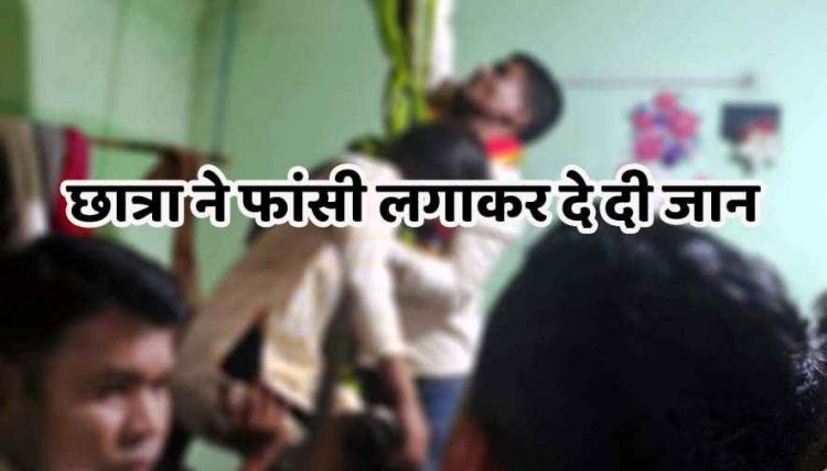 12वीं की होनहार छात्रा ने कमरे में फांसी लगाकर कर ली खुदकुशी, दादा ने खिड़की से झांककर देखा, परिजनों में पसरा मातम