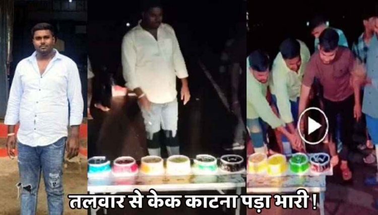 सड़क में टेबल लगाकर तलवार से काटे आधा दर्जन केक!, वायरल वीडियो बना सबूत, आरोपी बर्थडे बॉय मनीष चतुर्वेदी गिरफ्तार