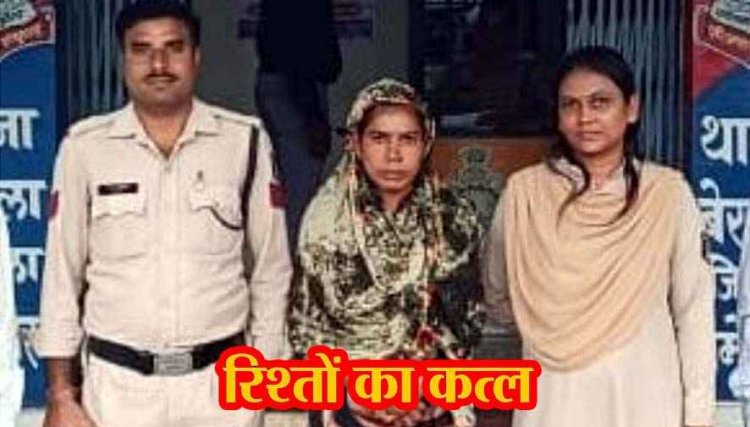 सब्जी काटने वाले हंसिए से पति की हत्या, बोली- शराब पीकर करता था मारपीट, आरोपी पत्नी रीना गिरफ्तार होकर पहुंची सलाखों के पीछे