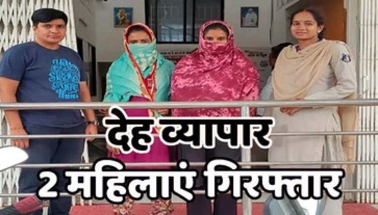 सेक्स रैकेट का भंडाफोड़, पुलिस ने की छापेमार कार्रवाई, देह व्यापार का गोरख धंधा कर रही दो महिलाओं को गिरफ्तार कर भेजा जेल