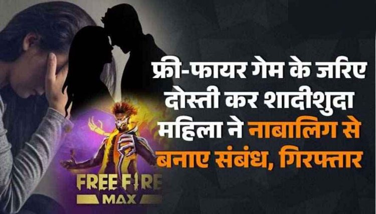 फ्री-फायर गेम के जरिए दोस्ती कर शादीशुदा महिला ने नाबालिग से जबरन बनाए शारीरिक संबंध, रेप के आरोप में युवती गिरफ्तार