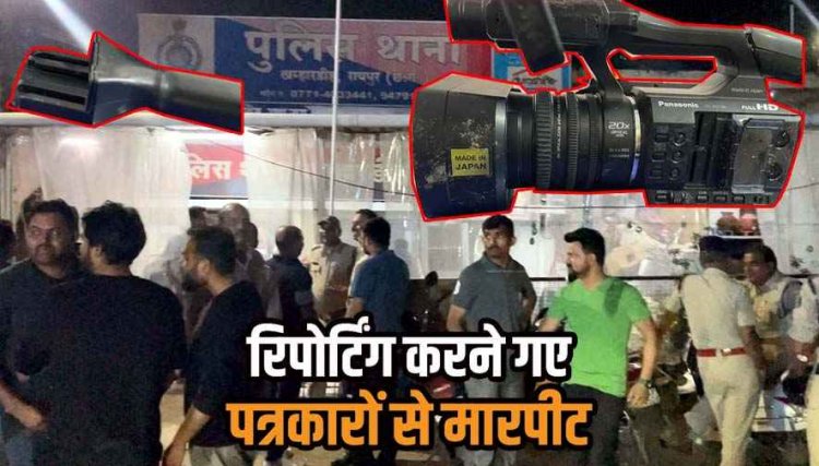 रायपुर में रिपोर्टिंग करने गए मिडिया के साथ दबंगई, पत्रकार के साथ मारपीट, नाली में फेंक दिया कैमरा, थाने में शिकायत दर्ज, पत्रकारों में रोष
