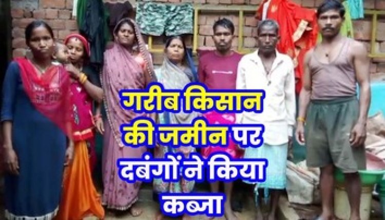 गरीब किसान की जमीन पर दबंगों ने किया कब्जा, विरोध करने पर असली मालिक को ही भेज दिया जेल!!, न्याय नहीं दबंगई का राज?