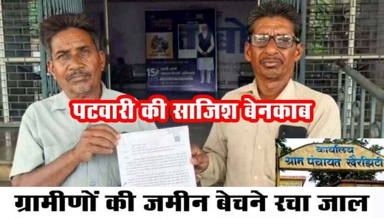 पटवारी का कारनामा, अपने रिश्तेदार के नाम पर चढ़ा दी दो किसानों की जमीन, किसान ने लगाई इंसाफ की गुहार, अधिकारी नहीं कर रहे कोई कार्रवाई