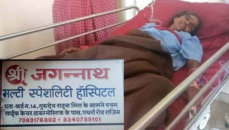 राजिम की श्री जगन्नाथ मल्टी हॉस्पिटल में आयुष्मान कार्ड से इलाज का झांसा देकर मरीजों की जान से खिलवाड़, धोखा देकर कैश कलेक्शन