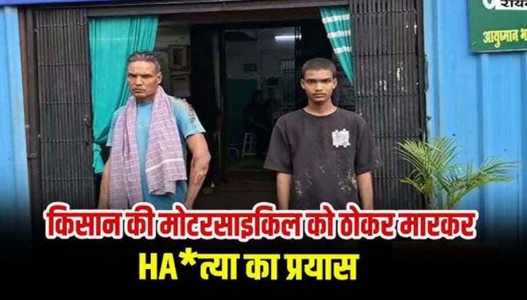 गांव लौट रहे किसान की बाइक को पिकअप से ठोकर मारकर हत्या का प्रयास, पहले भी कर चुके हमला, सुरक्षा उपलब्ध कराने की भी मांग