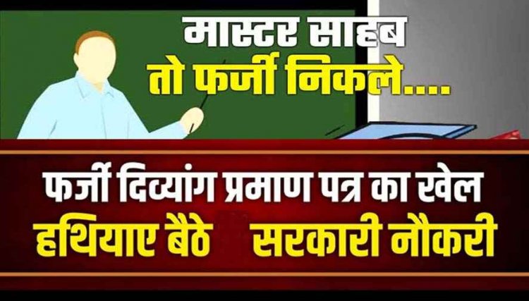 कलेक्टर ने निकाल दी सारी चालाकी, फर्जी दिव्यांग प्रमाण पत्र पर सालों से नौकरी कर रहे शिक्षा विभाग के 12 कर्मचारियों समेत 27 पर गिरी गाज