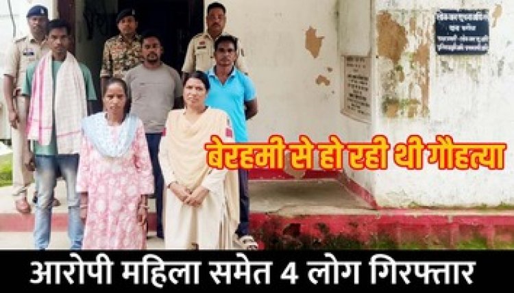 गौवंश की हत्या कर मांस पकाकर खाने वाले एक महिला समेत चार आरोपियों को पुलिस ने किया गिरफ्तार, चार फरार लोगों की तलाश जारी