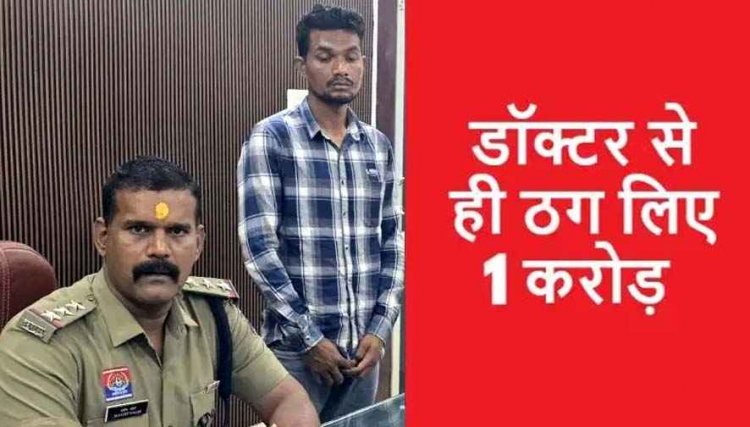 पत्नी का इलाज कराने पहुंचे युवक ने डॉक्टर को ही लगा दिया चूना, 1,00,00,000 रुपये की ठगी का आरोपी गिरफ्तार, एक फरार, तलाश जारी
