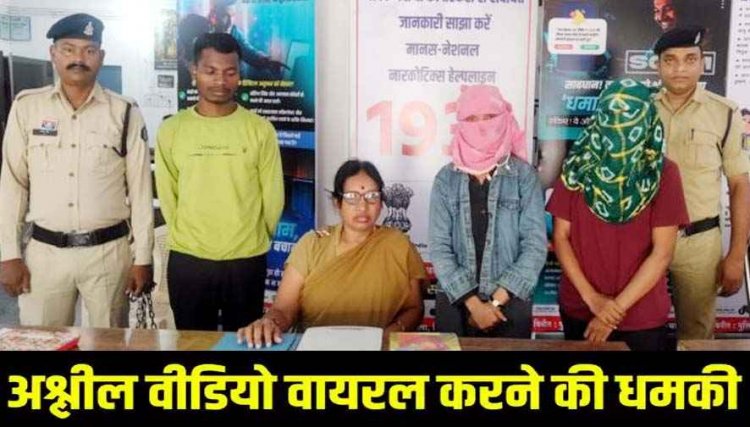 ब्लैकमेलिंग कर 20 हजार ऐंठने पहुंचे आरोपी, अश्लील वीडियो वायरल करने की धमकी देकर वसूली, पुलिस ने तीनों को रंगे हाथों किया गिरफ्तार