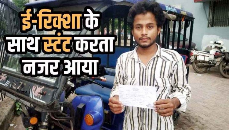 रायपुर में ई-रिक्शा चालक को फिल्मी स्टाइल में स्टंट करना पड़ा महंगा, वीडियो वायरल, चालान कटा, 3000 रुपये का भरना पड़ा जुर्माना