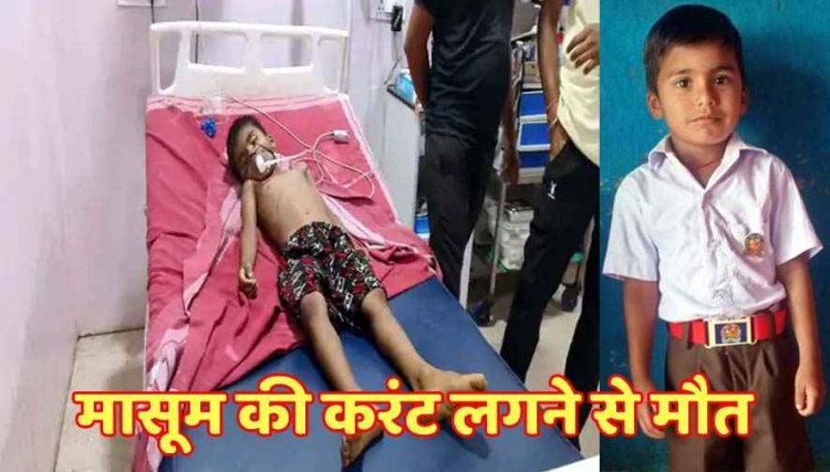 बालोद में 5 वर्षीय मासूम की करंट से मौत, घर में खेलते समय टेबल फैन की चपेट में आया बच्चा, कॉम्प्लेक्स पुताई कर रहा मजदूर झुलसा