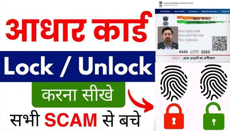 आपके आधार कार्ड का हो रहा गलत इस्तेमाल? तुरंत कर लें उसे ‘Lock’, तुरंत ON कर बायोमेट्रिक लॉक, SMS से पाएं VID