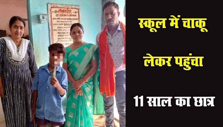 मिडिल स्कूल में चाकू लेकर पहुंचा 11 साल का छात्र, बच्चों को डराया, शिक्षिका को दी जान से मारने की धमकी, दहशत का माहौल, वीडियो वायरल