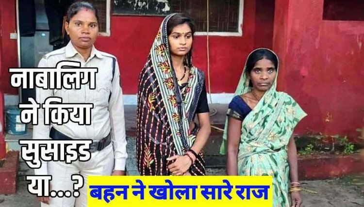 प्रताड़ना से तंग आकर नाबालिग लड़की ने लगाई फांसी, परिजनों ने जताई हत्या की आशंका, पुलिस ने मां-बेटी को गिरफ्तार कर भेजा सलाखों के पीछे