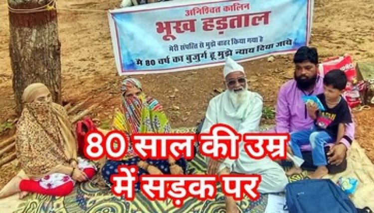बुजुर्ग का संघर्ष न छत मिली, ना ही इंसाफ, जमीन पर दोबारा कब्जा और अफसरों की खामोशी से पीड़ित 80 की उम्र में कलेक्ट्रेट के सामने भूख हड़ताल