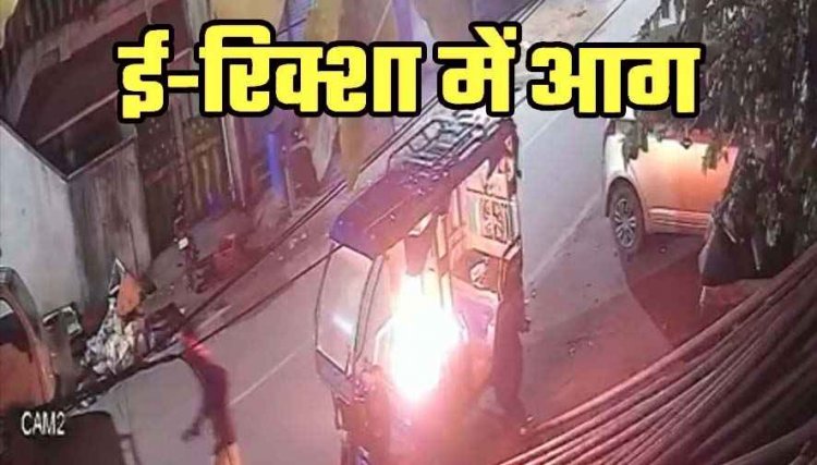 रायपुर के ईदगाह भाठा में असामाजिक तत्वों ने आग के हवाले किया घर के बाहर खड़ी ई-रिक्शा, इलाके में तनाव का माहौल