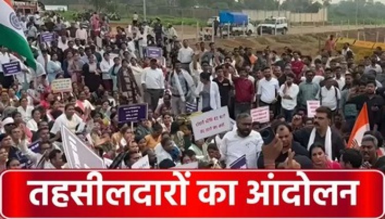 तहसीलदार संघ की बड़ी चेतावनी, 17 सूत्रीय मांग पूरी नहीं होने पर प्रदेश भर में इस तारीख से होगा तहसीलदारों का आंदोलन