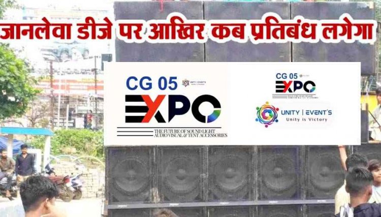 DJ पर पाबंदी सिर्फ गरीबों के लिए? बड़ी कंपनियां खुलेआम उड़ा रही शासन के नियमों की धज्जियां, एक्सपो के नाम पर दिनदहाड़े मचा रहे हुड़दंग