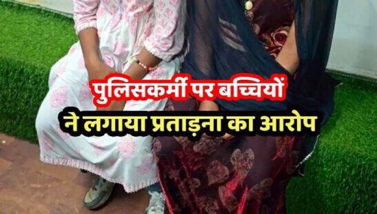 जशपुर से लाई गईं बच्चियां बिलासपुर में रोती हुई मिलीं, आरक्षक के घरों से दो बच्चियों का रेस्क्यू, पुलिसकर्मी पर मारपीट और प्रताड़ना का आरोप