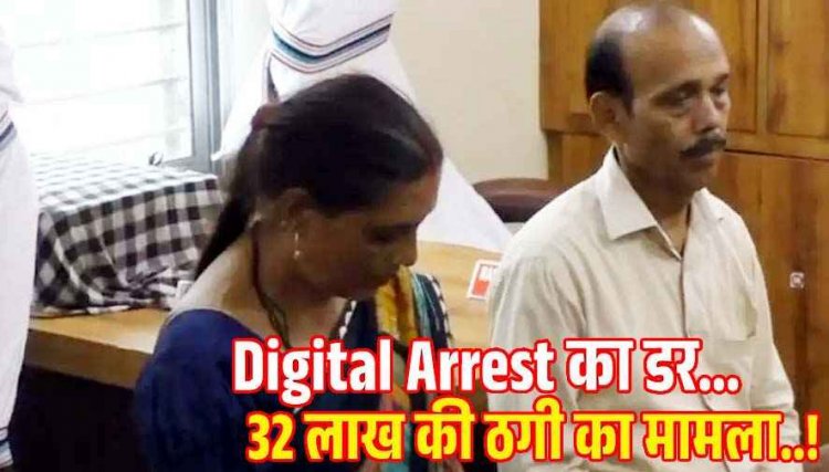 CBI अफसर बनकर रिटायर्ड कर्मचारी से 32 लाख की ठगी: “डिजिटल अरेस्ट” का झांसा देकर 6 बार ट्रांसफर कराए पैसे, अकाउंट ब्लॉक करने की धमकी