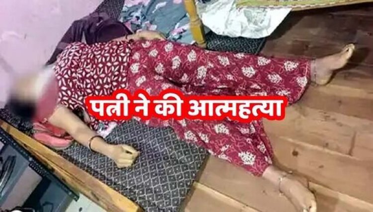 नाश्ता बनाने को लेकर कहासुनी, आहत पत्नी ने लगाई फांसी, पंखे पर लटकती मिली लाश; मचा हडकंप, पति से पूछताछ कर रही पुलिस