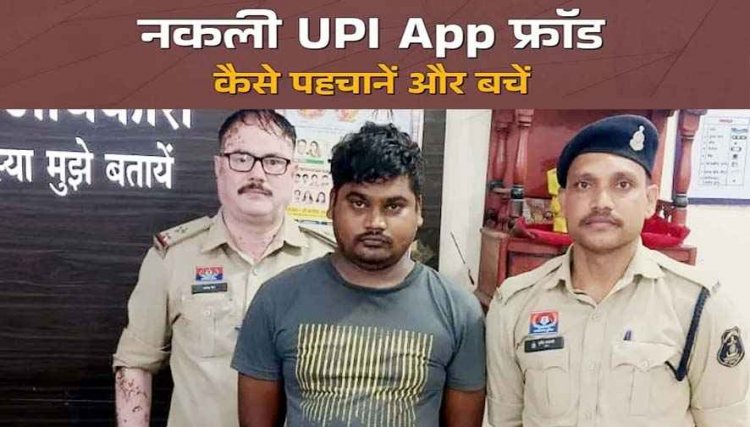फर्जी यूपीआई पेमेंट मैसेज दिखाकर मेडिकल दुकान को दिया जोर का झटका, डिजिटल ठगी का आरोपी गिरफ्तार, जानिए कैसे बचें