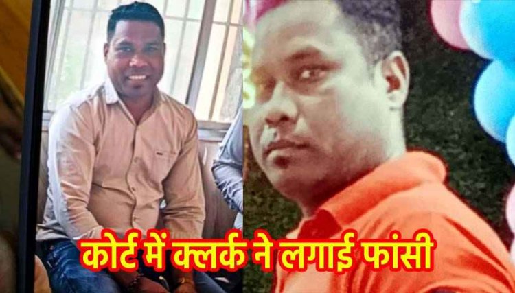 कोर्ट-रुम में क्लर्क ने लगाई फांसी, मचा हड़कंप, ज्यादा काम का दबाव और प्रताड़ना का लगा आरोप, पुलिस ने कहा- नहीं मिला कोई सुसाइड नोट