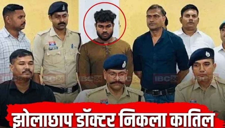 महिला के तानों से परेशान झोलाछाप डॉक्टर ने कर दी पति-पत्नी की हत्या, खून से सने कपड़े बदलने पहुंचा घर, लोकेशन से फंसा, आरोपी राकेश गिरफ्तार