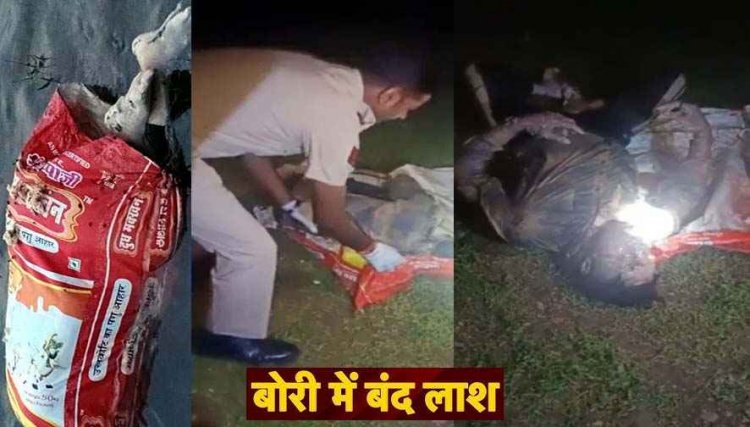 पेटी के बाद अब बोरी में मिली युवक की लाश, इलाके में सनसनी, रायपुर में सांय-सांय बढ़ रहे अपराध से दहशत माहौल, 15 दिन के भीतर 6 मर्डर