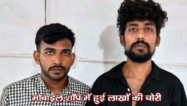 राजधानी के मोबाइल शोरुम में ताला तोड़कर लाखों की चोरी, पुलिस ने 2 नाबालिग समेत नवीन और इमरोज को गिरफ्तार कर भेजा सलाखों के पीछे