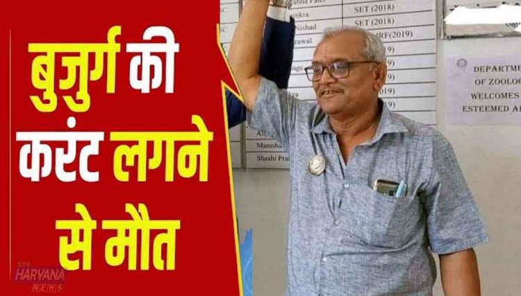 मोटर पंप ऑन करने वक़्त लगा बिजली के करंट का जोरदार झटका, रिटायर्ड प्रोफेसर की मौके पर ही दर्दनाक मौत, परिवार में पसरा मातम