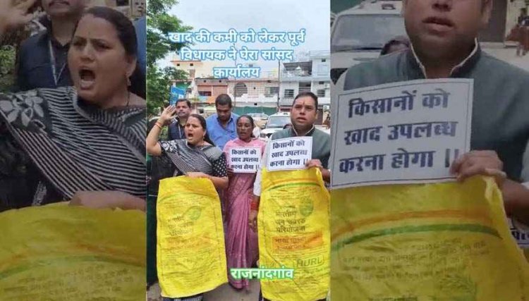 सोसाइटी में कमी और बाजार में दोगुने दाम पर दे रहे खाद, पूर्व विधायक ने घेरा सांसद कार्यालय, दुकानों में 2000 में मिल रहा 1300 वाला डीएपी