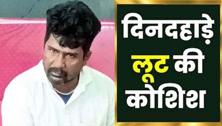 दिनदहाड़े व्यापारी के घर घुसकर लूट की कोशिश, सास-बहू के गले में चाकू अड़ाकर मांगे पैसे, आदतन अपराधी राजेश फौरन गिरफ्तार