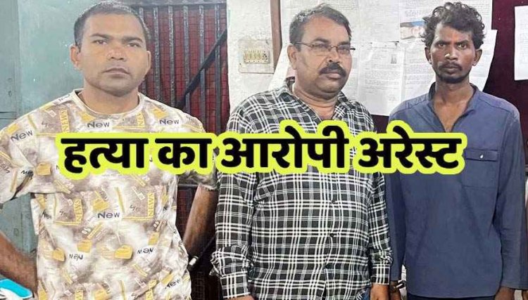 12 वर्षीय मासूम बच्ची का बेरहमी से कत्ल, पुलिस ने इनामी फरार आरोपी सोहन को गिरफ्तार कर भेजा सलाखों के पीछे