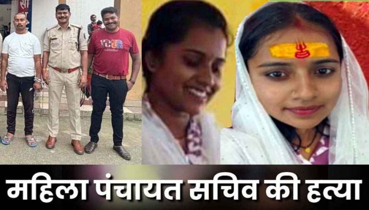 महिला सचिव की मिली अधजली लाश, पुलिस ने हत्याकांड का किया खुलासा, आरोपी पति ही निकला हत्यारा, गिरफ्तार होकर पहुंचा जेल