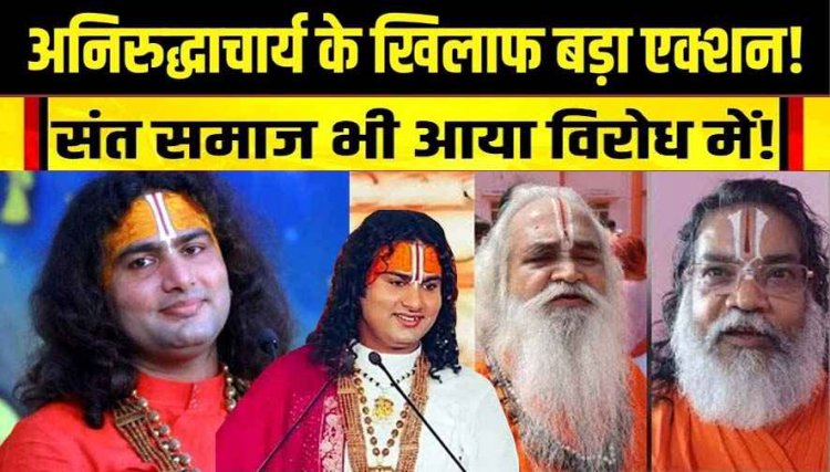 बेटियों पर आपत्तिजनक टिप्पणी, भड़कीं कैबिनेट मंत्री, अनिरुद्धाचार्य पर महिला आयोग सख्त, DM मथुरा को कार्रवाई का निर्देश