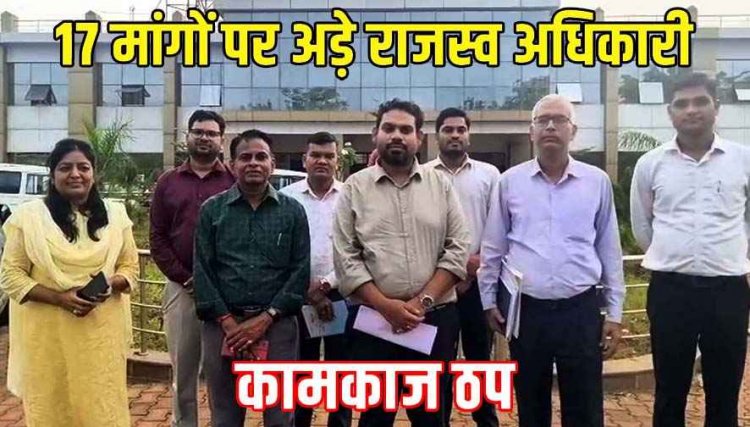 17 सूत्रीय मांगों को लेकर राजस्व अफसरों का बड़ा आंदोलन, तहसीलदारों की तीन दिवसीय कलम बंद हड़ताल शुरु, कामकाज ठप