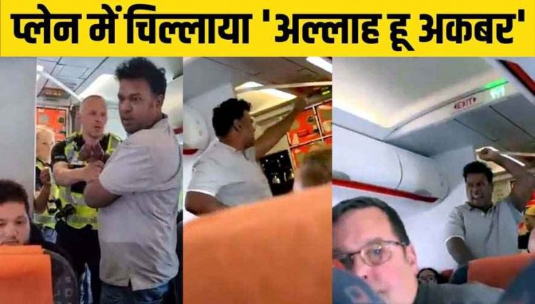 फ्लाइट में बम की धमकी देकर लगाया नारा अल्लाहु अकबर, करानी पड़ी इमरजेंसी लैंडिंग, आरोपी अभय देवदास नायक गिरफ्तार