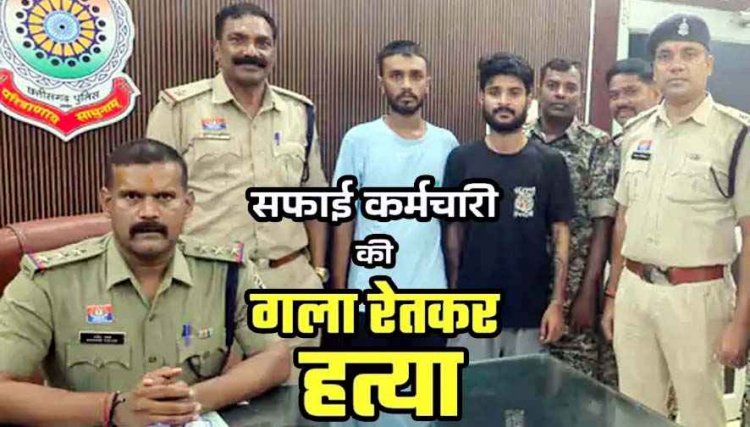 पुरानी रंजिश में सफाईकर्मी का मर्डर, युवक के गर्दन पर चाकू से किया कई वार, इलाके में फैली सनसनी, नाबालिग समेत 3 आरोपी गिरफ्तार