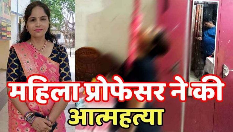 अतिथि प्रोफेसर ने की खुदकुशी, पति DGM पद पर प्रमोट होकर गए भिलाई, फोन नहीं उठाने पर तोड़ा दरवाजा; फांसी पर लटकी मिली लाश