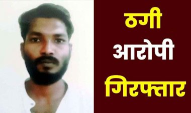 पूर्व आरक्षक ने कार विभाग में लगाने का झांसा देकर किया 2.5 लाख की ठगी, एक साल से फरार चल रहा आरोपी गिरफ्तार